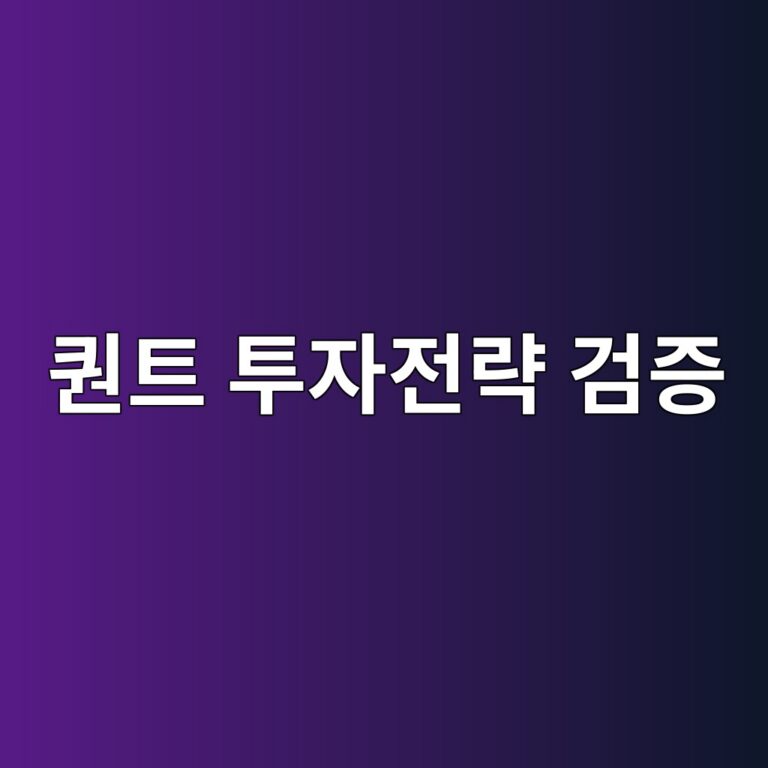 좋은 퀀트 투자전략은 어떻게 검증되는가: 가설부터 실전 적용까지 6 ed8080ed8ab8 ed88acec9e90eca084eb9eb5 eab280eca69d 1787021712