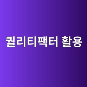 퀄리티 팩터를 이용한 주식 선별 전략의 구조 4 ed8084eba6aced8bb0ed8ca9ed84b0 ed999cec9aa9 1787020885