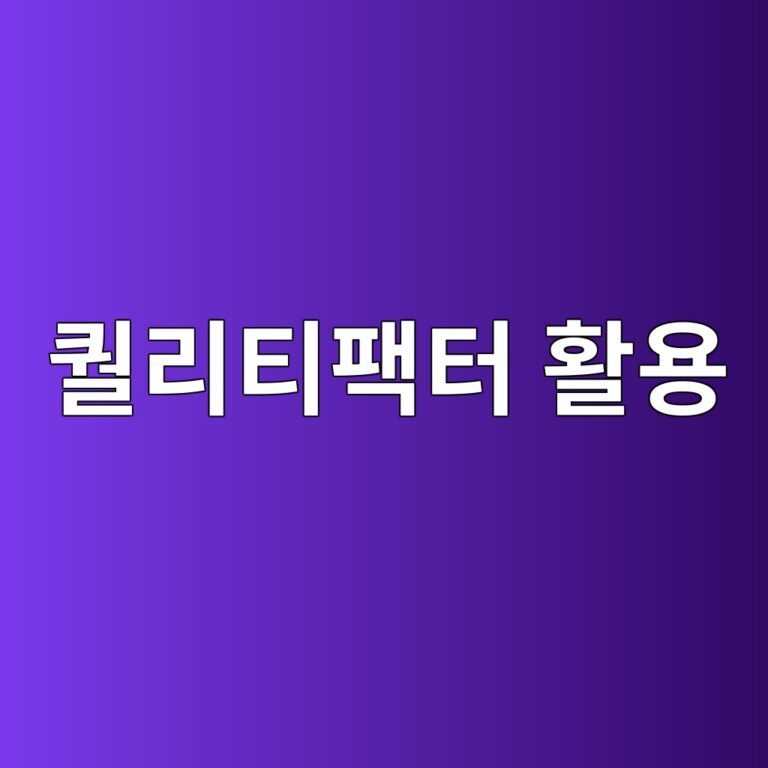 퀄리티 팩터를 이용한 주식 선별 전략의 구조 4 ed8084eba6aced8bb0ed8ca9ed84b0 ed999cec9aa9 1787020885