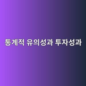 퀀트 투자에서 통계적 유의성과 실제 투자성과를 구분하는 방법 7 ed86b5eab384eca081 ec9ca0ec9d98ec84b1eab3bc ed88acec9e90ec84b1eab3bc 1787021664