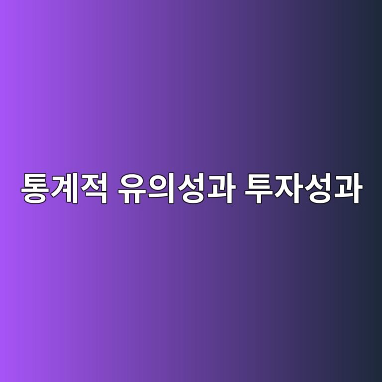퀀트 투자에서 통계적 유의성과 실제 투자성과를 구분하는 방법 7 ed86b5eab384eca081 ec9ca0ec9d98ec84b1eab3bc ed88acec9e90ec84b1eab3bc 1787021664