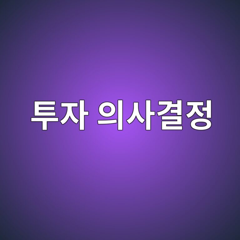 퀀트 투자의 투자 의사결정 과정: 가설 설정부터 전략 실행까지 7 ed88acec9e90 ec9d98ec82aceab2b0eca095 1787019998