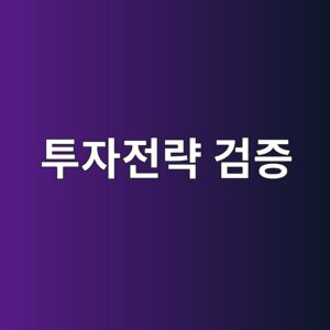 아웃오브샘플 테스트와 워크포워드 분석으로 투자전략 검증하기 8 ed88acec9e90eca084eb9eb5 eab280eca69d 1787021589