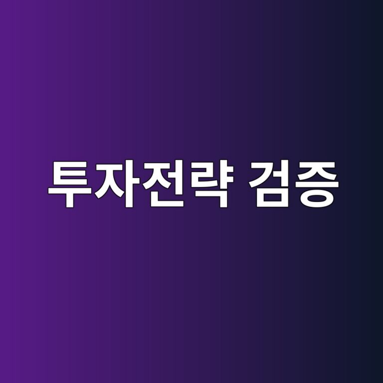 아웃오브샘플 테스트와 워크포워드 분석으로 투자전략 검증하기 8 ed88acec9e90eca084eb9eb5 eab280eca69d 1787021589
