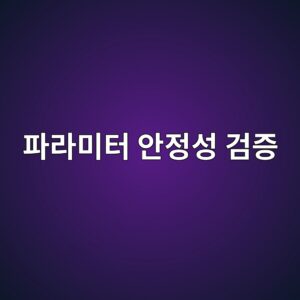 퀀트 전략의 파라미터 안정성을 검증하는 방법: 최적값보다 안정적인 구간이 중요한 이유 1 ed8c8ceb9dbcebafb8ed84b0 ec9588eca095ec84b1 eab280eca69d 1787898006