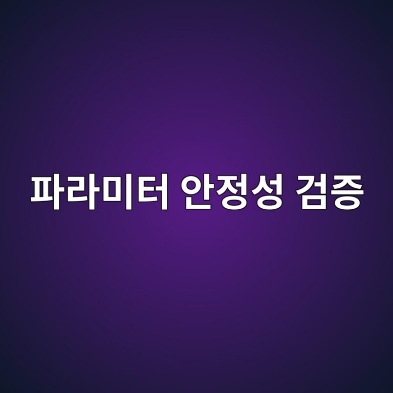 퀀트 전략의 파라미터 안정성을 검증하는 방법: 최적값보다 안정적인 구간이 중요한 이유 1 ed8c8ceb9dbcebafb8ed84b0 ec9588eca095ec84b1 eab280eca69d 1787898006