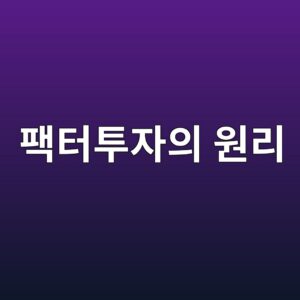 팩터 투자의 원리: 주식의 초과수익을 설명하는 핵심 요인 7 ed8ca9ed84b0ed88acec9e90ec9d98 ec9b90eba6ac 1787020696