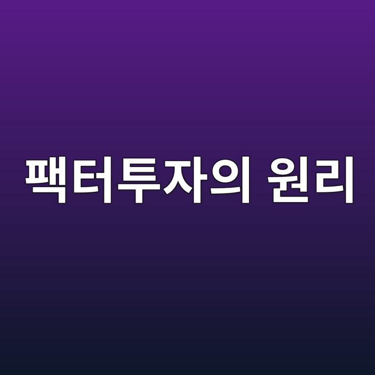 팩터 투자의 원리: 주식의 초과수익을 설명하는 핵심 요인 7 ed8ca9ed84b0ed88acec9e90ec9d98 ec9b90eba6ac 1787020696