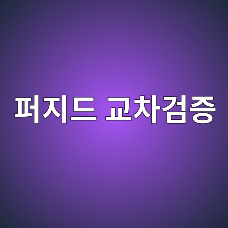 퍼지드 교차검증이란 무엇인가: 금융 시계열의 정보 누수를 방지하는 방법 8 ed8dbceca780eb939c eab590ecb0a8eab280eca69d 1787896776