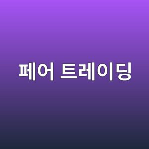 페어 트레이딩의 원리와 통계적 차익거래 전략 2 ed8e98ec96b4 ed8ab8eba088ec9db4eb94a9 1787022572