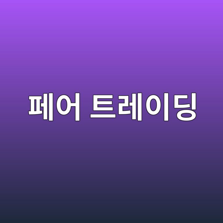 페어 트레이딩의 원리와 통계적 차익거래 전략 2 ed8e98ec96b4 ed8ab8eba088ec9db4eb94a9 1787022572