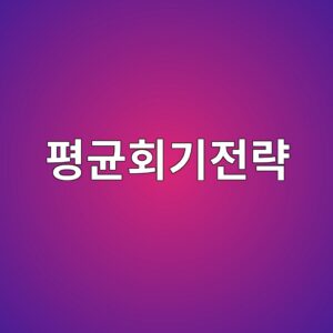평균회귀 전략의 통계적 원리와 실제 적용 방법 4 ed8f89eab7a0ed9a8ceab8b0eca084eb9eb5 1787022399