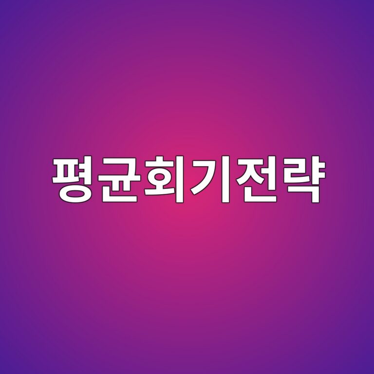 평균회귀 전략의 통계적 원리와 실제 적용 방법 4 ed8f89eab7a0ed9a8ceab8b0eca084eb9eb5 1787022399