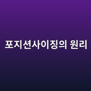 포지션 사이징의 원리: 퀀트 전략에서 투자금액을 결정하는 방법 8 ed8faceca780ec8598ec82acec9db4eca795ec9d98 ec9b90eba6ac 1787021143