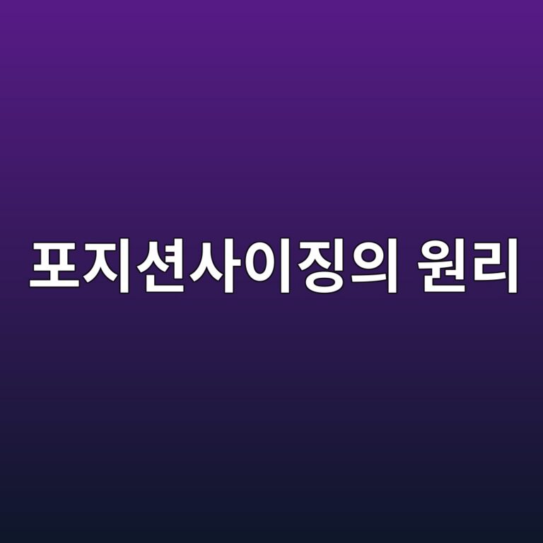 포지션 사이징의 원리: 퀀트 전략에서 투자금액을 결정하는 방법 1 ed8faceca780ec8598ec82acec9db4eca795ec9d98 ec9b90eba6ac 1787021143