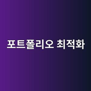 포트폴리오 최적화의 원리: 수익률과 위험의 균형을 찾는 방법 1 ed8faced8ab8ed8fb4eba6acec98a4 ecb59ceca081ed9994 1787021035