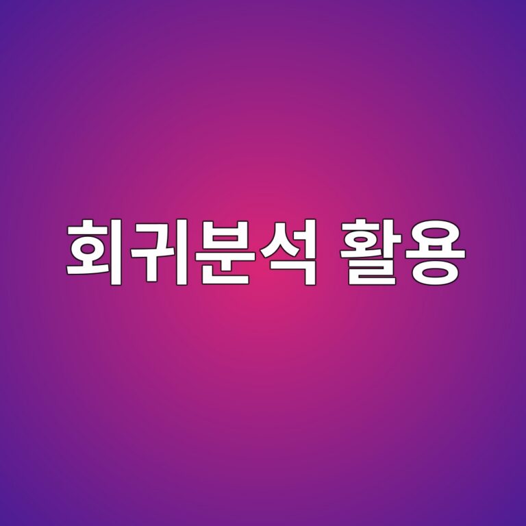 회귀분석을 이용해 주식시장 데이터를 해석하는 방법 8 ed9a8ceab780ebb684ec849d ed999cec9aa9 1787020653