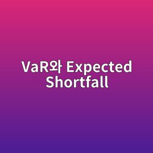 VaR와 Expected Shortfall을 이용한 투자위험 측정 방법 8 varec9980 expected shortfall 1787022765