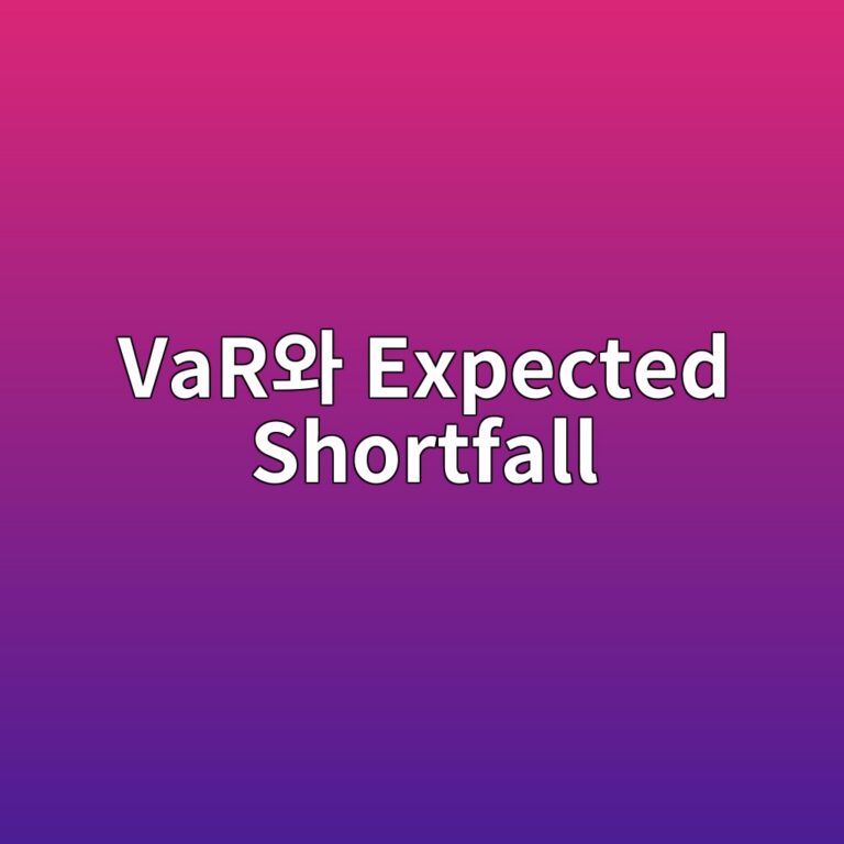 VaR와 Expected Shortfall을 이용한 투자위험 측정 방법 8 varec9980 expected shortfall 1787022765