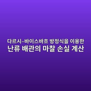 다르시–바이스바흐 방정식을 이용한 난류 배관의 마찰 손실 계산 2 eb8ba4eba5b4ec8b9c ebb094ec9db4ec8aa4ebb094ed9d90 ebb0a9eca095ec8b9dec9d84 ec9db4ec9aa9ed959c eb829ceba598 ebb0b0eab480ec9d98 1792651172
