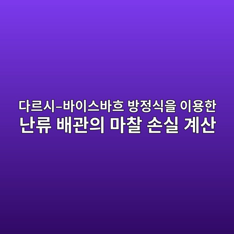 다르시–바이스바흐 방정식을 이용한 난류 배관의 마찰 손실 계산 2 eb8ba4eba5b4ec8b9c ebb094ec9db4ec8aa4ebb094ed9d90 ebb0a9eca095ec8b9dec9d84 ec9db4ec9aa9ed959c eb829ceba598 ebb0b0eab480ec9d98 1792651172
