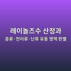 레이놀즈수 산정과 층류·천이류·난류 유동 영역 판별 4 eba088ec9db4eb8680eca688ec8898 ec82b0eca095eab3bc ecb8b5eba598c2b7ecb29cec9db4eba598c2b7eb829ceba598 ec9ca0eb8f99 ec9881ec97ad ed8c90 1792650602