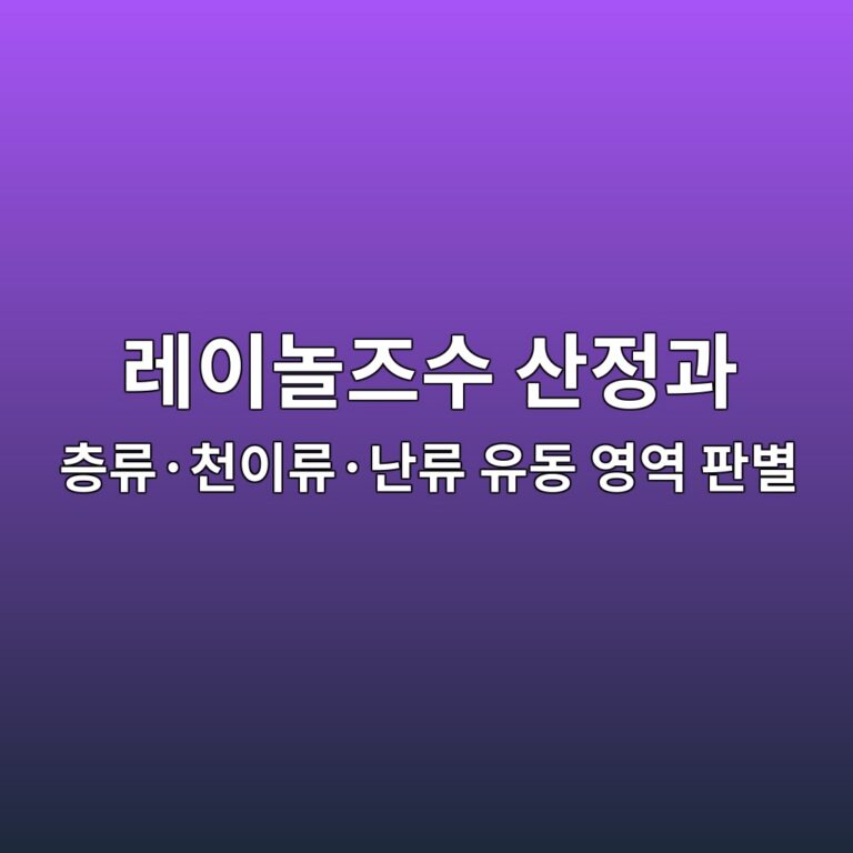 레이놀즈수 산정과 층류·천이류·난류 유동 영역 판별 4 eba088ec9db4eb8680eca688ec8898 ec82b0eca095eab3bc ecb8b5eba598c2b7ecb29cec9db4eba598c2b7eb829ceba598 ec9ca0eb8f99 ec9881ec97ad ed8c90 1792650602