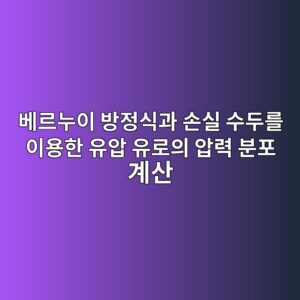 베르누이 방정식과 손실 수두를 이용한 유압 유로의 압력 분포 계산 5 ebb2a0eba5b4eb8884ec9db4 ebb0a9eca095ec8b9deab3bc ec8690ec8ba4 ec8898eb9190eba5bc ec9db4ec9aa9ed959c ec9ca0ec9595 ec9ca0eba19cec9d98 1792654888