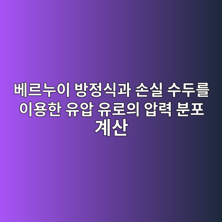 베르누이 방정식과 손실 수두를 이용한 유압 유로의 압력 분포 계산 5 ebb2a0eba5b4eb8884ec9db4 ebb0a9eca095ec8b9deab3bc ec8690ec8ba4 ec8898eb9190eba5bc ec9db4ec9aa9ed959c ec9ca0ec9595 ec9ca0eba19cec9d98 1792654888