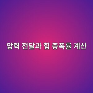 파스칼의 원리를 이용한 유압 시스템의 압력 전달과 힘 증폭률 계산 8 ec9595eba0a5 eca084eb8baceab3bc ed9e98 eca69ded8fadeba5a0 eab384ec82b0 1792635831