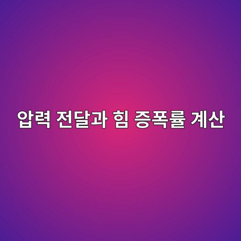 파스칼의 원리를 이용한 유압 시스템의 압력 전달과 힘 증폭률 계산 8 ec9595eba0a5 eca084eb8baceab3bc ed9e98 eca69ded8fadeba5a0 eab384ec82b0 1792635831