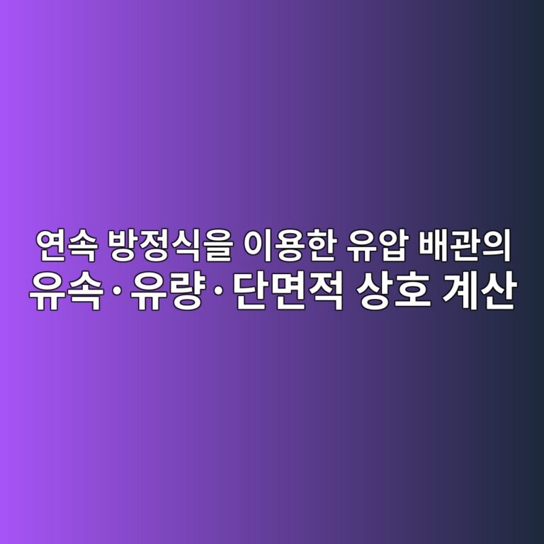 연속 방정식을 이용한 유압 배관의 유속·유량·단면적 상호 계산 5 ec97b0ec868d ebb0a9eca095ec8b9dec9d84 ec9db4ec9aa9ed959c ec9ca0ec9595 ebb0b0eab480ec9d98 ec9ca0ec868dc2b7ec9ca0eb9f89c2b7eb8ba8eba9b4 1792650371