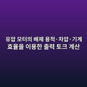 유압 모터의 배제 용적·차압·기계 효율을 이용한 출력 토크 계산 1 ec9ca0ec9595 ebaaa8ed84b0ec9d98 ebb0b0eca09c ec9aa9eca081c2b7ecb0a8ec9595c2b7eab8b0eab384 ed9aa8ec9ca8ec9d84 ec9db4ec9aa9ed959c ecb69c 1792656201
