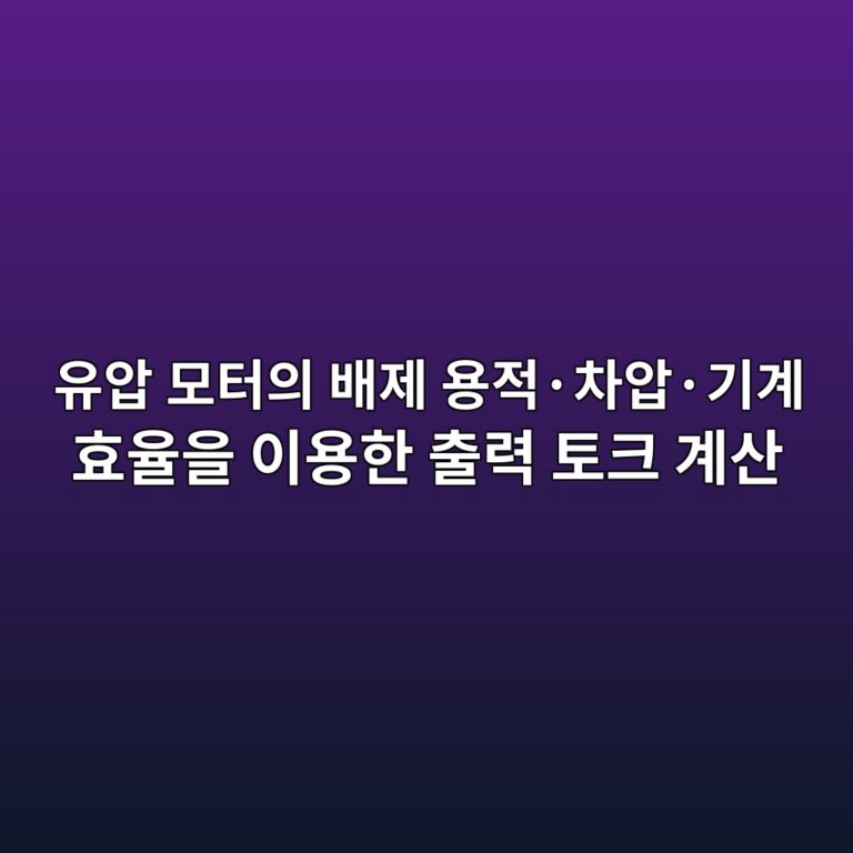유압 모터의 배제 용적·차압·기계 효율을 이용한 출력 토크 계산 1 ec9ca0ec9595 ebaaa8ed84b0ec9d98 ebb0b0eca09c ec9aa9eca081c2b7ecb0a8ec9595c2b7eab8b0eab384 ed9aa8ec9ca8ec9d84 ec9db4ec9aa9ed959c ecb69c 1792656201