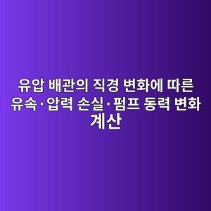 유압 배관의 직경 변화에 따른 유속·압력 손실·펌프 동력 변화 계산 6 ec9ca0ec9595 ebb0b0eab480ec9d98 eca781eab2bd ebb380ed9994ec9790 eb94b0eba5b8 ec9ca0ec868dc2b7ec9595eba0a5 ec8690ec8ba4c2b7ed8e8ced9484 1792653794