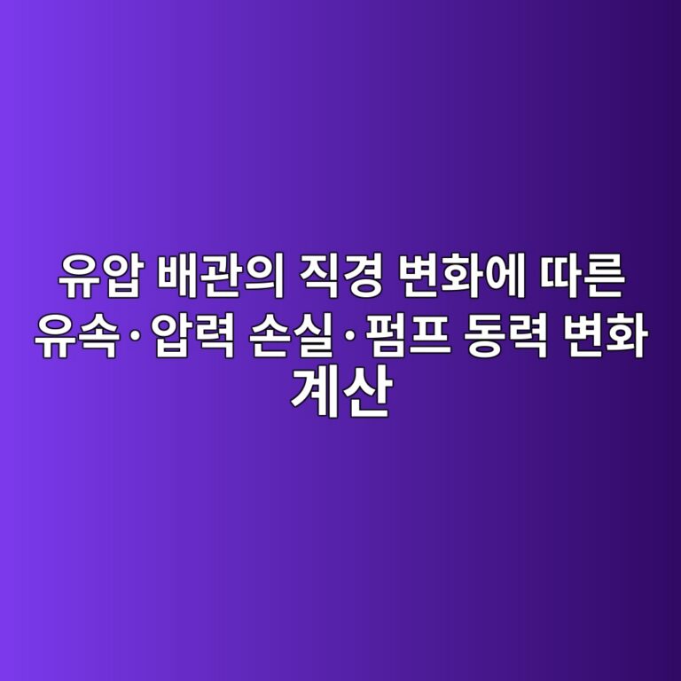 유압 배관의 직경 변화에 따른 유속·압력 손실·펌프 동력 변화 계산 6 ec9ca0ec9595 ebb0b0eab480ec9d98 eca781eab2bd ebb380ed9994ec9790 eb94b0eba5b8 ec9ca0ec868dc2b7ec9595eba0a5 ec8690ec8ba4c2b7ed8e8ced9484 1792653794