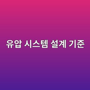유압 시스템 설계 기준서(Design Basis) 작성: 설계 하중·작동 압력·유량·사이클 요구조건 정의 9 ec9ca0ec9595 ec8b9cec8aa4ed859c ec84a4eab384 eab8b0eca480 1792634177