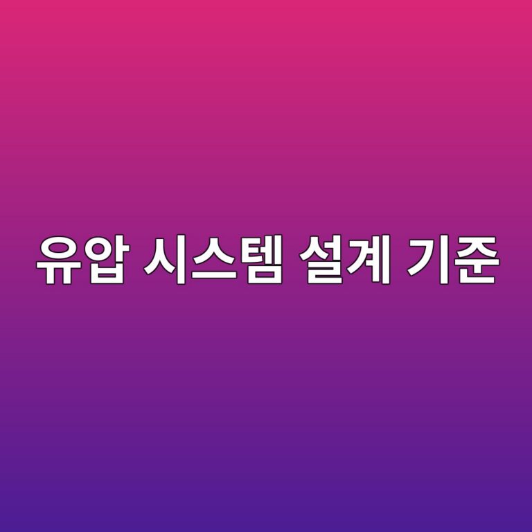 유압 시스템 설계 기준서(Design Basis) 작성: 설계 하중·작동 압력·유량·사이클 요구조건 정의 9 ec9ca0ec9595 ec8b9cec8aa4ed859c ec84a4eab384 eab8b0eca480 1792634177