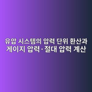 유압 시스템의 압력 단위 환산과 게이지 압력·절대 압력 계산 7 ec9ca0ec9595 ec8b9cec8aa4ed859cec9d98 ec9595eba0a5 eb8ba8ec9c84 ed9998ec82b0eab3bc eab28cec9db4eca780 ec9595eba0a5c2b7eca088eb8c80 1792650016