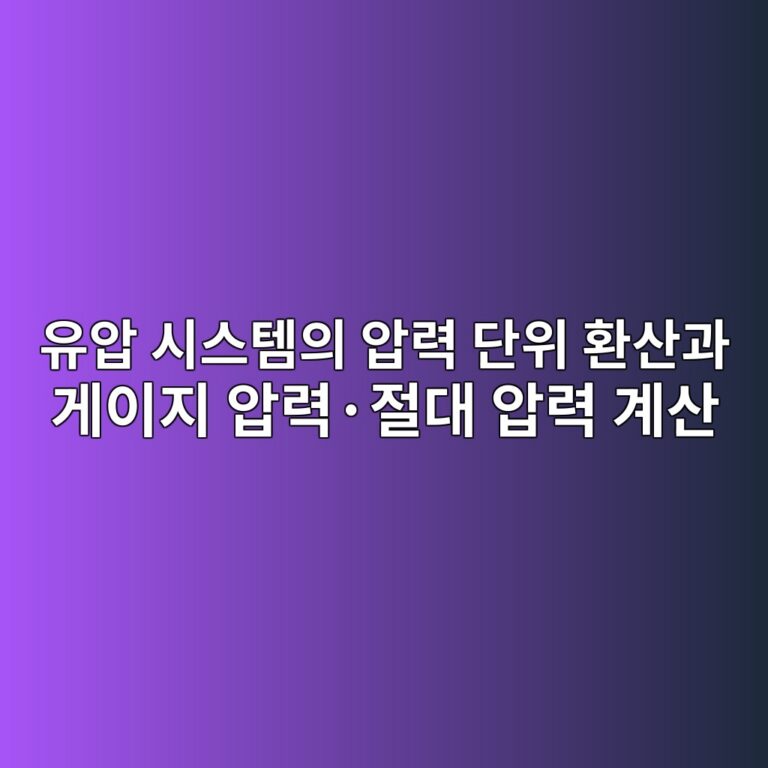유압 시스템의 압력 단위 환산과 게이지 압력·절대 압력 계산 7 ec9ca0ec9595 ec8b9cec8aa4ed859cec9d98 ec9595eba0a5 eb8ba8ec9c84 ed9998ec82b0eab3bc eab28cec9db4eca780 ec9595eba0a5c2b7eca088eb8c80 1792650016