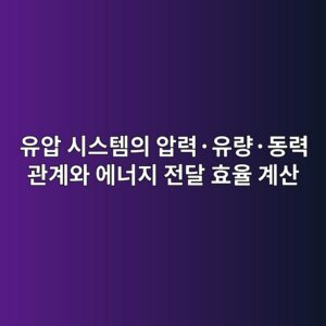 유압 시스템의 압력·유량·동력 관계와 에너지 전달 효율 계산 5 ec9ca0ec9595 ec8b9cec8aa4ed859cec9d98 ec9595eba0a5c2b7ec9ca0eb9f89c2b7eb8f99eba0a5 eab480eab384ec9980 ec9790eb8488eca780 eca084eb8bac 1792636474