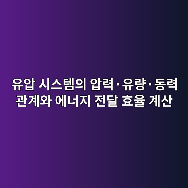 유압 시스템의 압력·유량·동력 관계와 에너지 전달 효율 계산 5 ec9ca0ec9595 ec8b9cec8aa4ed859cec9d98 ec9595eba0a5c2b7ec9ca0eb9f89c2b7eb8f99eba0a5 eab480eab384ec9980 ec9790eb8488eca780 eca084eb8bac 1792636474