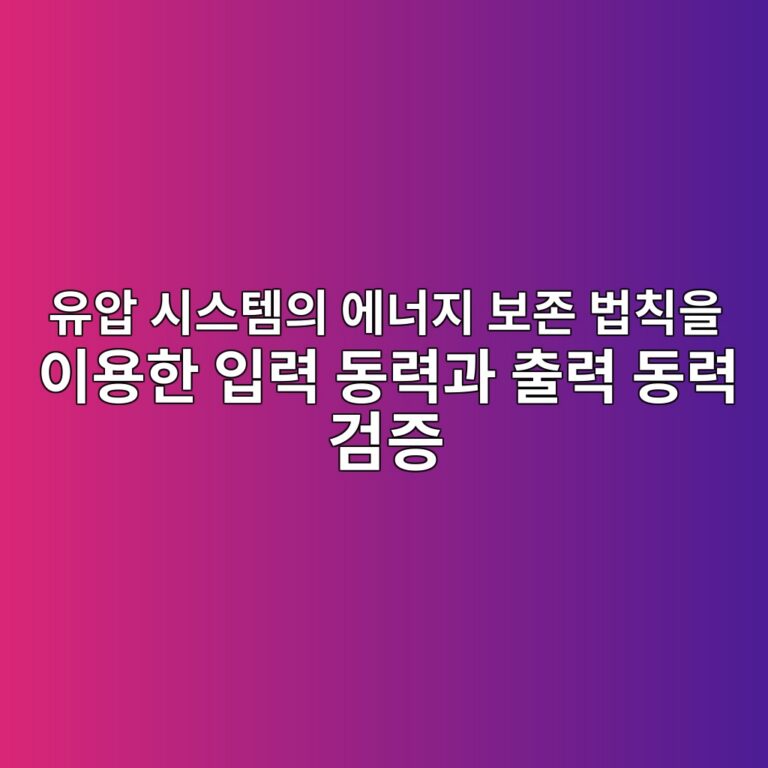 유압 시스템의 에너지 보존 법칙을 이용한 입력 동력과 출력 동력 검증 6 ec9ca0ec9595 ec8b9cec8aa4ed859cec9d98 ec9790eb8488eca780 ebb3b4eca1b4 ebb295ecb999ec9d84 ec9db4ec9aa9ed959c ec9e85eba0a5 eb8f99eba0a5 1792650117