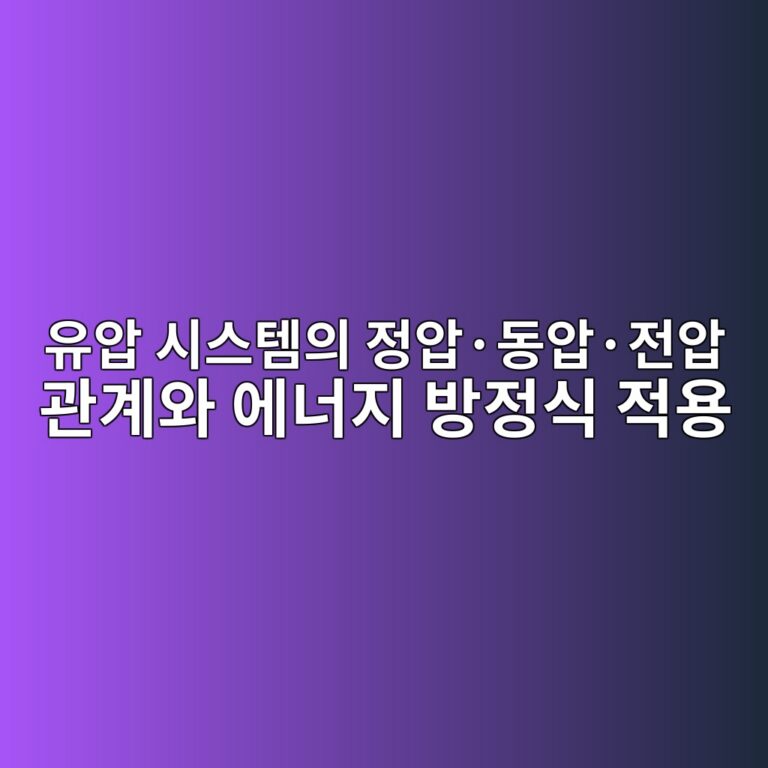 유압 시스템의 정압·동압·전압 관계와 에너지 방정식 적용 1 ec9ca0ec9595 ec8b9cec8aa4ed859cec9d98 eca095ec9595c2b7eb8f99ec9595c2b7eca084ec9595 eab480eab384ec9980 ec9790eb8488eca780 ebb0a9eca095 1792649765