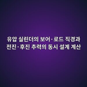 유압 실린더의 보어·로드 직경과 전진·후진 추력의 동시 설계 계산 2 ec9ca0ec9595 ec8ba4eba6b0eb8d94ec9d98 ebb3b4ec96b4c2b7eba19ceb939c eca781eab2bdeab3bc eca084eca784c2b7ed9b84eca784 ecb694eba0a5ec9d98 1792655652