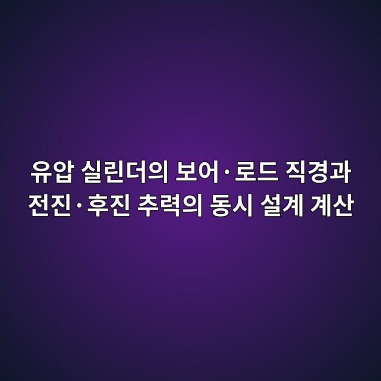 유압 실린더의 보어·로드 직경과 전진·후진 추력의 동시 설계 계산 2 ec9ca0ec9595 ec8ba4eba6b0eb8d94ec9d98 ebb3b4ec96b4c2b7eba19ceb939c eca781eab2bdeab3bc eca084eca784c2b7ed9b84eca784 ecb694eba0a5ec9d98 1792655652