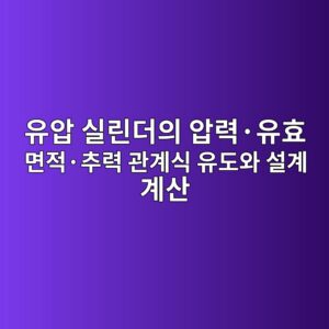 유압 실린더의 압력·유효 면적·추력 관계식 유도와 설계 계산 7 ec9ca0ec9595 ec8ba4eba6b0eb8d94ec9d98 ec9595eba0a5c2b7ec9ca0ed9aa8 eba9b4eca081c2b7ecb694eba0a5 eab480eab384ec8b9d ec9ca0eb8f84ec9980 1792636157