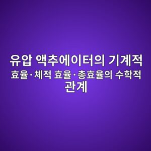 유압 액추에이터의 기계적 효율·체적 효율·총효율의 수학적 관계 3 ec9ca0ec9595 ec95a1ecb694ec9790ec9db4ed84b0ec9d98 eab8b0eab384eca081 ed9aa8ec9ca8c2b7ecb2b4eca081 ed9aa8ec9ca8c2b7ecb49ded9aa8ec9ca8 1792636894