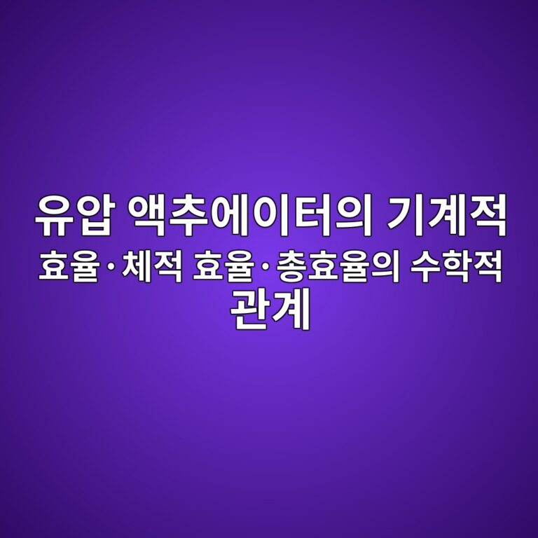 유압 액추에이터의 기계적 효율·체적 효율·총효율의 수학적 관계 3 ec9ca0ec9595 ec95a1ecb694ec9790ec9db4ed84b0ec9d98 eab8b0eab384eca081 ed9aa8ec9ca8c2b7ecb2b4eca081 ed9aa8ec9ca8c2b7ecb49ded9aa8ec9ca8 1792636894