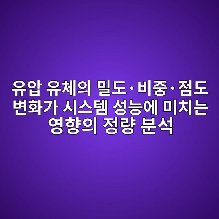 유압 유체의 밀도·비중·점도 변화가 시스템 성능에 미치는 영향의 정량 분석 2 ec9ca0ec9595 ec9ca0ecb2b4ec9d98 ebb080eb8f84c2b7ebb984eca491c2b7eca090eb8f84 ebb380ed9994eab080 ec8b9cec8aa4ed859c ec84b1eb8aa5ec9790 1792649877